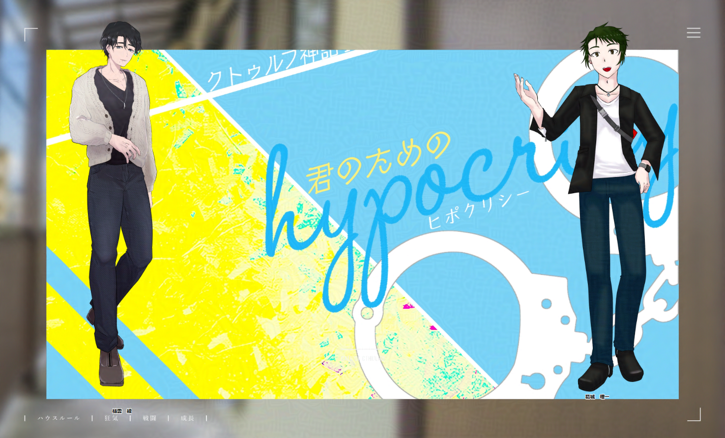 君のためのヒポクリシー