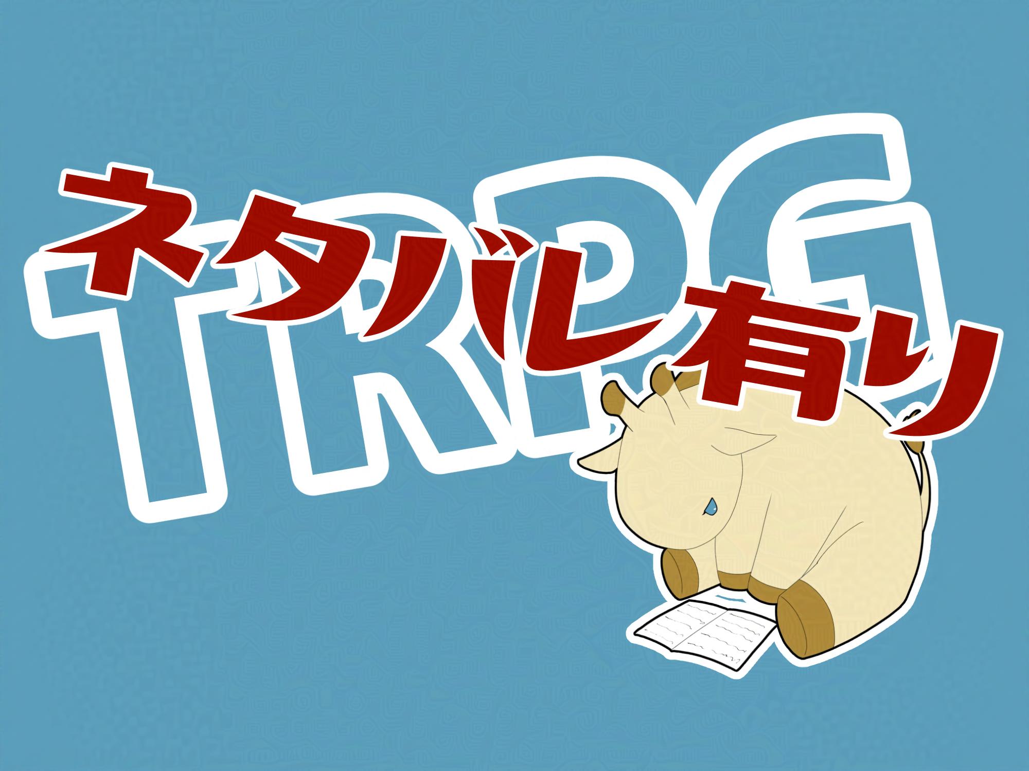 保護中: 片鱗(むさしなた班)感想